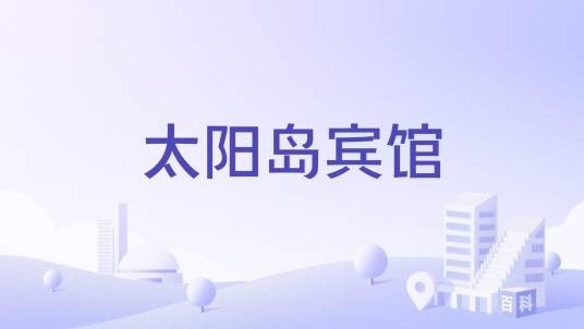 太阳岛宾馆