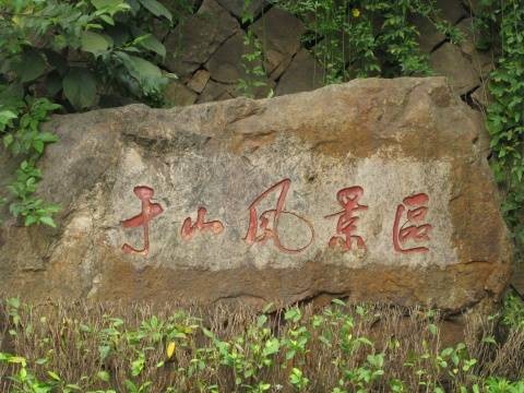 于山风景区