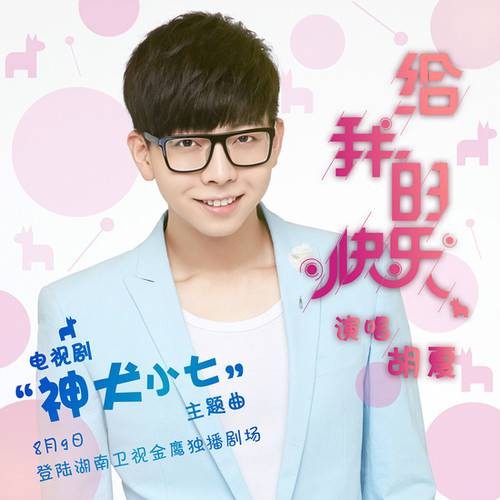给我的快乐（电视剧《神犬小七》 主题曲）