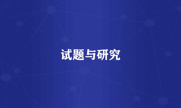 试题与研究