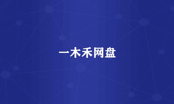 一木禾网盘