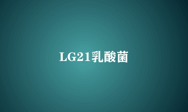 LG21乳酸菌