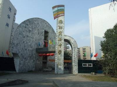 绵阳市实验中学