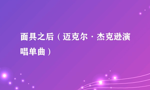 面具之后（迈克尔·杰克逊演唱单曲）