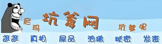 坑爹网
