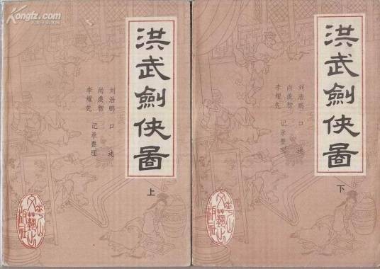 洪武剑侠图（1987年花山文艺出版社出版的图书）