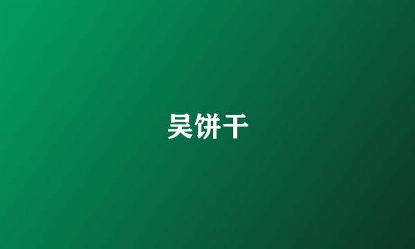 吴饼干