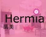 Hermia（1972年于纽约创立的化妆品公司）