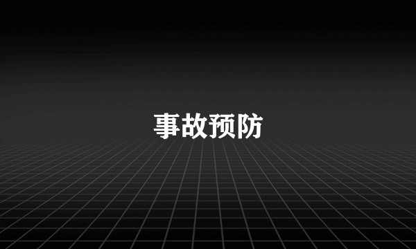 事故预防