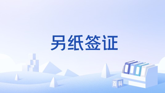 另纸签证