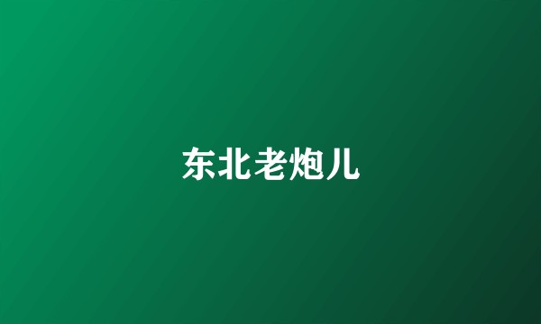 东北老炮儿