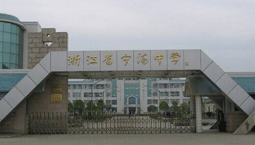 浙江省宁海中学