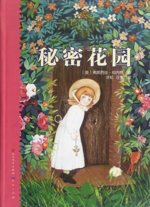 秘密花园（美国作家弗朗西丝·霍奇森·伯内特著长篇小说）