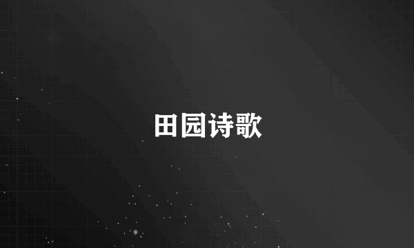 田园诗歌