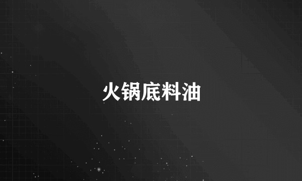火锅底料油
