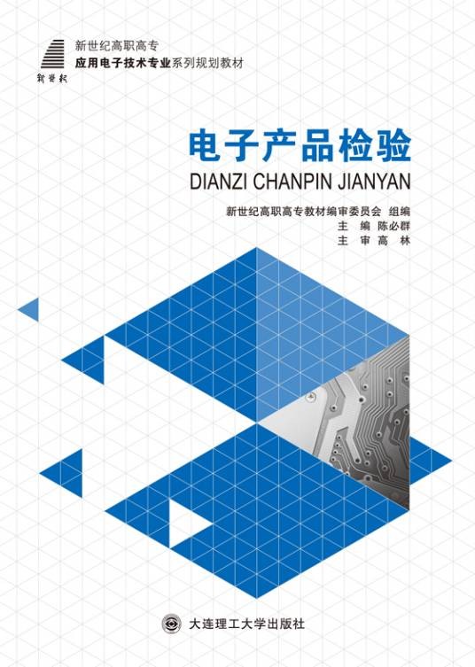 电子产品质量检测专业