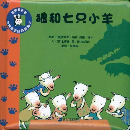 狼和七只小山羊