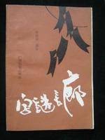 字谜（文字游戏）