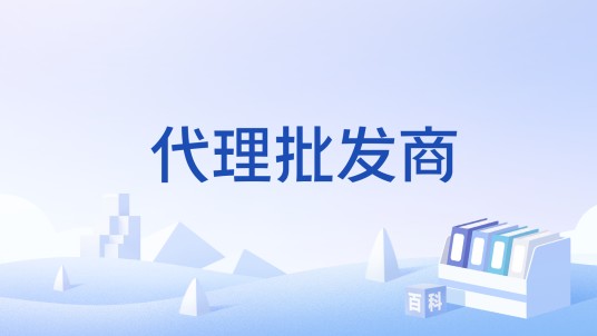 代理批发商