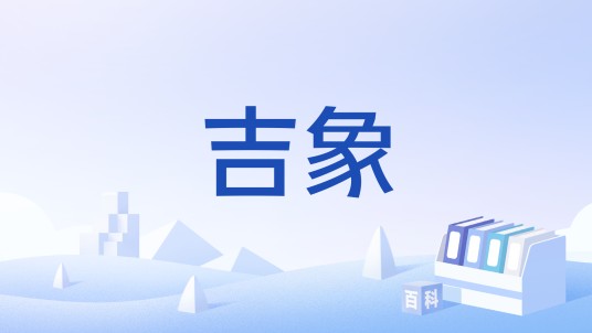 吉象（词语）