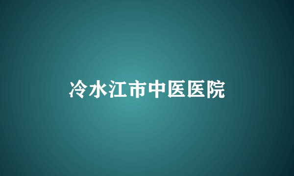 冷水江市中医医院