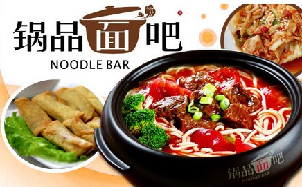 锅品面吧