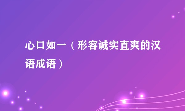 心口如一（形容诚实直爽的汉语成语）