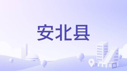 安北县