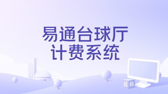易通台球厅计费系统