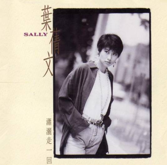 潇洒走一回（1991年叶蒨文演唱的中国风流行歌曲）
