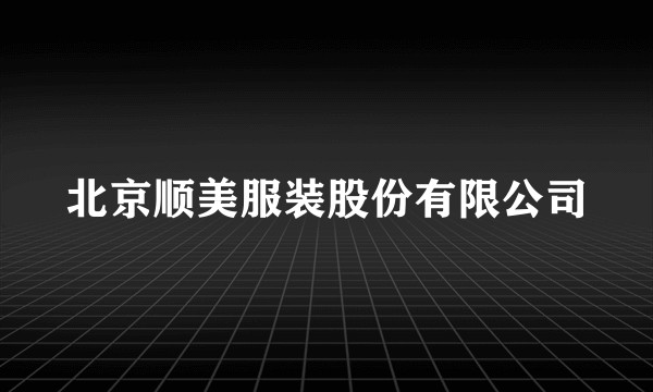 北京顺美服装股份有限公司