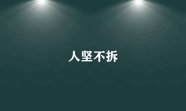 人坚不拆