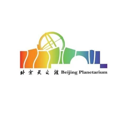 北京天文馆（北京市自然科学类专题科学博物馆、国家一级博物馆）