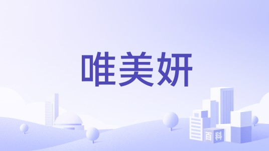 唯美妍
