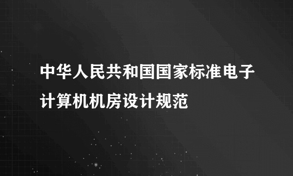 中华人民共和国国家标准电子计算机机房设计规范