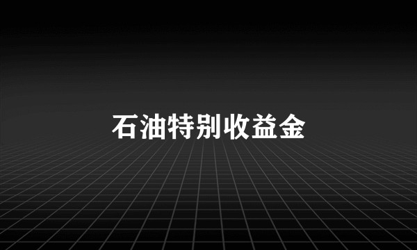 石油特别收益金