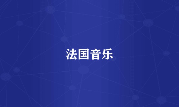 法国音乐