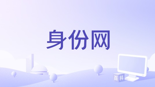 身份网