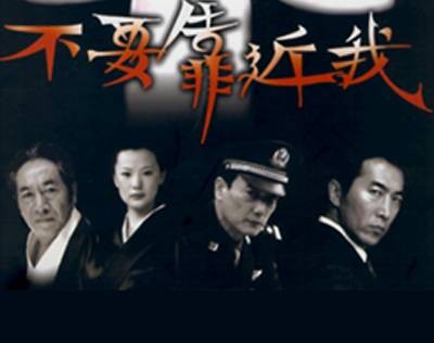 不要靠近我（2004年戴冰、闭业俊执导的悬疑电视剧）