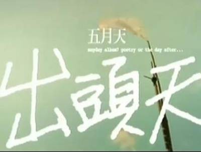 出头天