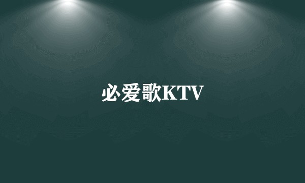 必爱歌KTV