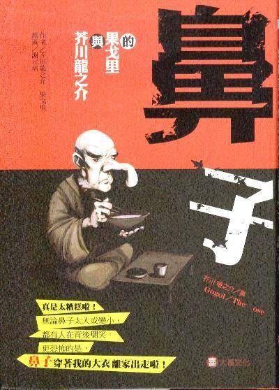 鼻子(芥川龙之介著短篇小说)