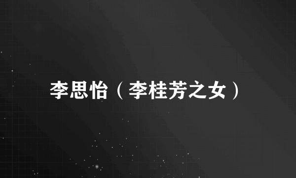 李思怡（李桂芳之女）
