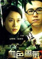 血色蔷薇（2007年彭芾执导的悬疑电视剧）