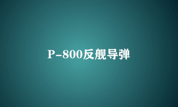 P-800反舰导弹