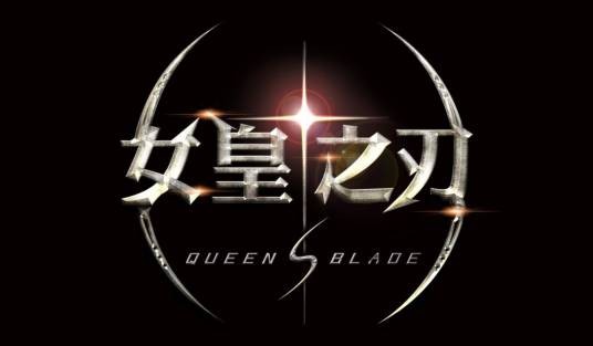 女皇之刃（韩国LivePlex出品的网络游戏）