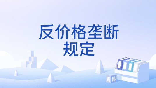 反价格垄断规定
