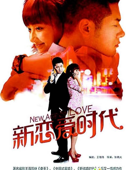 新恋爱时代（2013年姚笛、任重主演的都市情感剧）