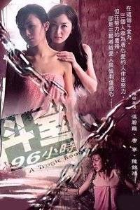 斗室96小时