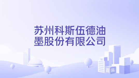 苏州科斯伍德油墨股份有限公司